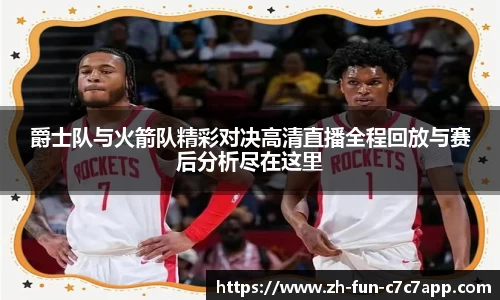 爵士队与火箭队精彩对决高清直播全程回放与赛后分析尽在这里