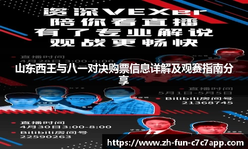 山东西王与八一对决购票信息详解及观赛指南分享