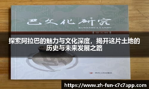 探索阿拉巴的魅力与文化深度，揭开这片土地的历史与未来发展之路