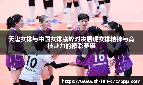 天津女排与中国女排巅峰对决展现女排精神与竞技魅力的精彩赛事