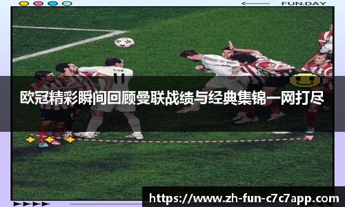 欧冠精彩瞬间回顾曼联战绩与经典集锦一网打尽