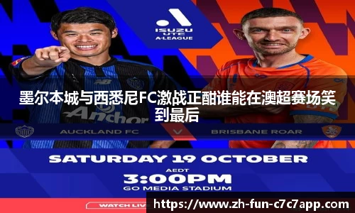 墨尔本城与西悉尼FC激战正酣谁能在澳超赛场笑到最后