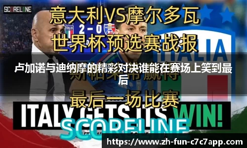 卢加诺与迪纳摩的精彩对决谁能在赛场上笑到最后