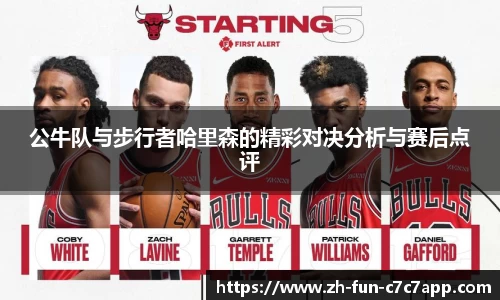 公牛队与步行者哈里森的精彩对决分析与赛后点评
