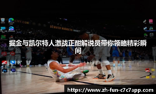 掘金与凯尔特人激战正酣解说员带你领略精彩瞬间