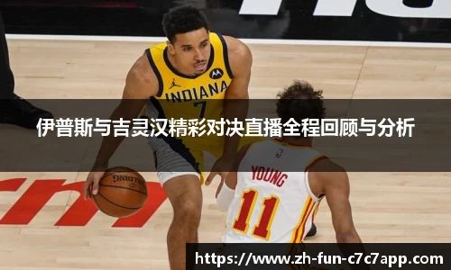 伊普斯与吉灵汉精彩对决直播全程回顾与分析