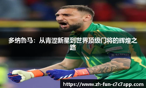 多纳鲁马：从青涩新星到世界顶级门将的辉煌之路
