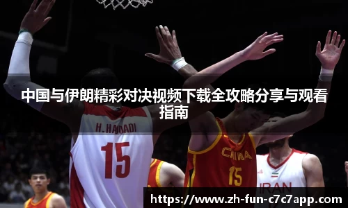 中国与伊朗精彩对决视频下载全攻略分享与观看指南