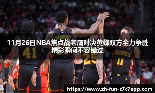 11月26日NBA焦点战老鹰对决黄蜂双方全力争胜精彩瞬间不容错过