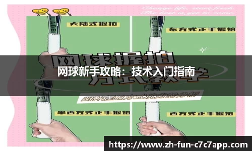 网球新手攻略：技术入门指南