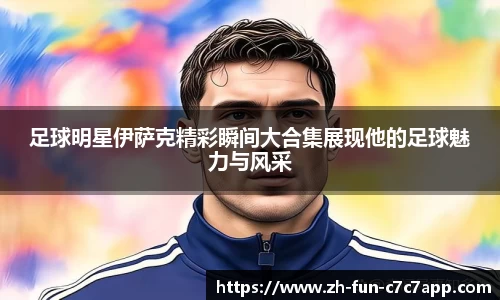 足球明星伊萨克精彩瞬间大合集展现他的足球魅力与风采