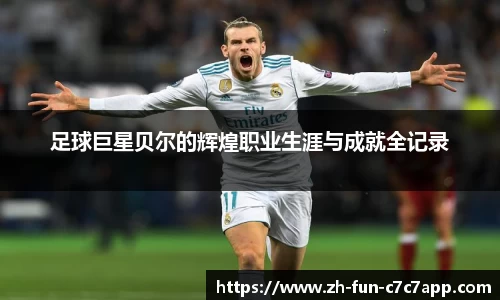 足球巨星贝尔的辉煌职业生涯与成就全记录