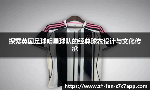 探索英国足球明星球队的经典球衣设计与文化传承