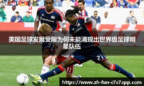 美国足球发展受限为何未能涌现出世界级足球明星队伍