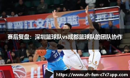赛后复盘：深圳篮球队vs成都篮球队的团队协作