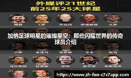 加纳足球明星的璀璨星空：那些闪耀世界的传奇球员介绍