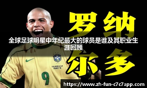 全球足球明星中年纪最大的球员是谁及其职业生涯回顾